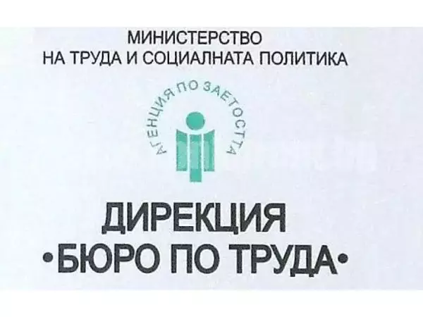 Бюрото по труда в Разград има нов директор