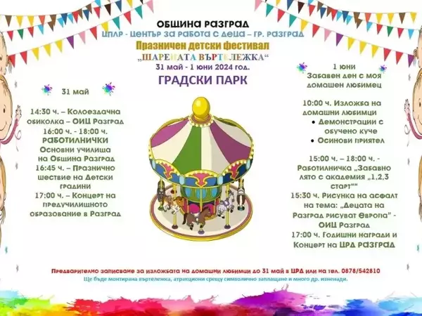 Двудневен празник за Деня на детето в Градския парк в петък и събота