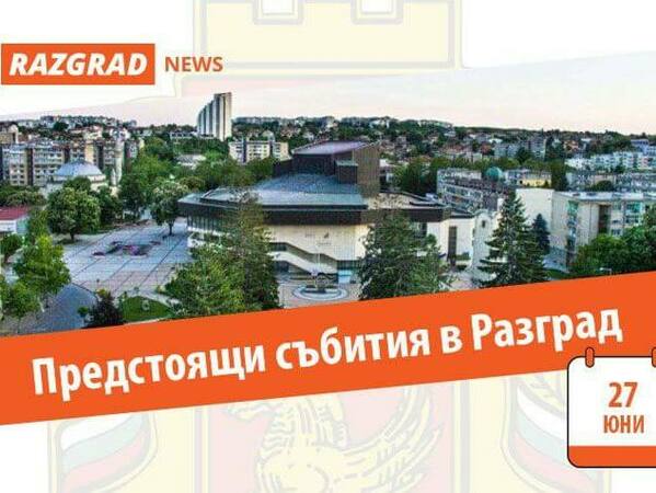 Какво предстои на 27 юни в Разград? 