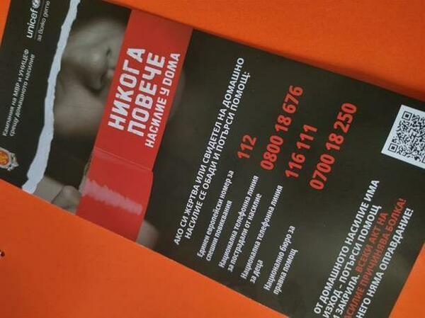 Кампания срещу домашното насилие