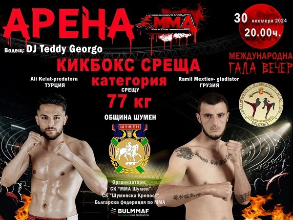 Бойна галавечер с кауза в Шумен