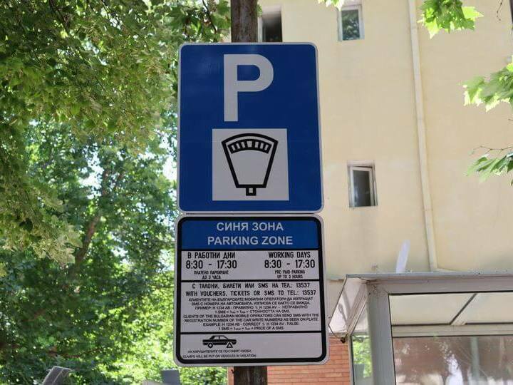 Два дни безплатна „Синя зона“ в Разград