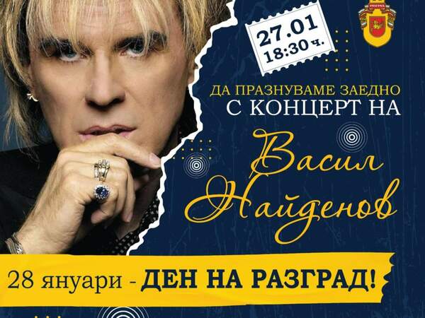 Васил Найденов с концерт за Деня на Разград
