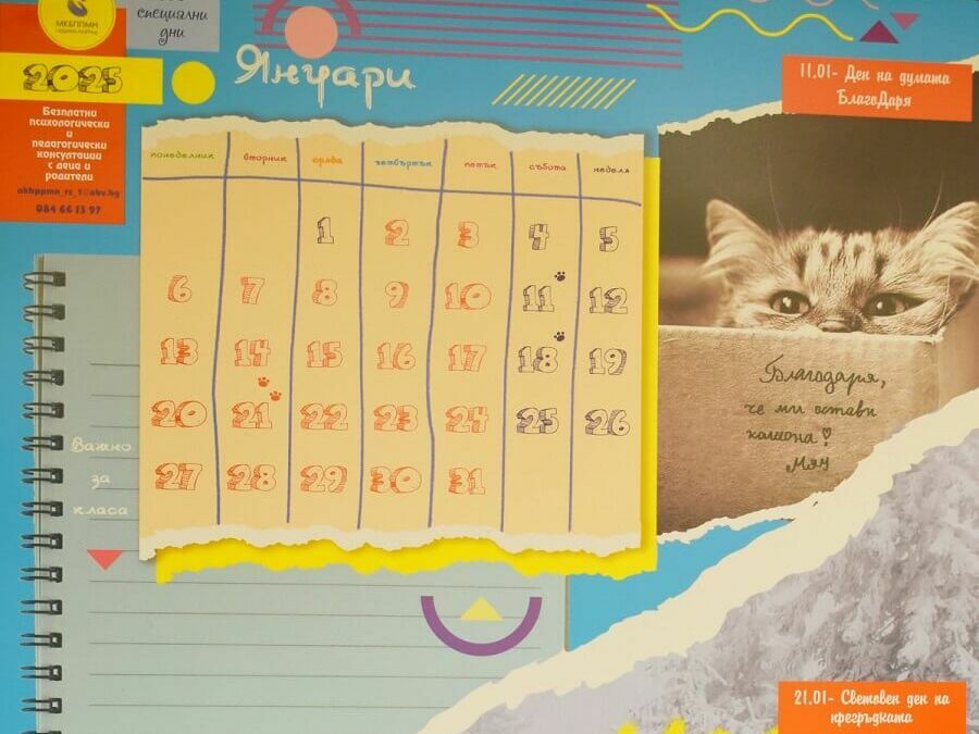 Позитивен календар за мотивация на ученици