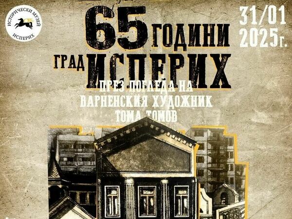 Исперих през погледа на варненски художник