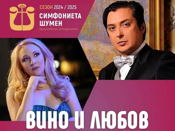 Концерт „Вино и любов“ на Свети Валентин
