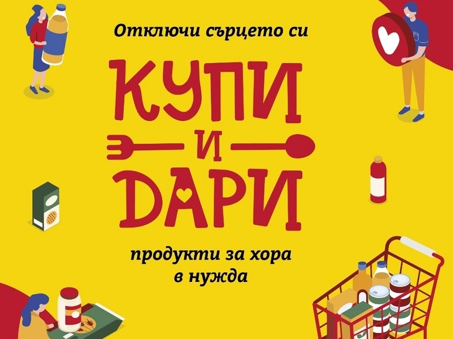 Кампанията „Купи и дари“ и за Великден