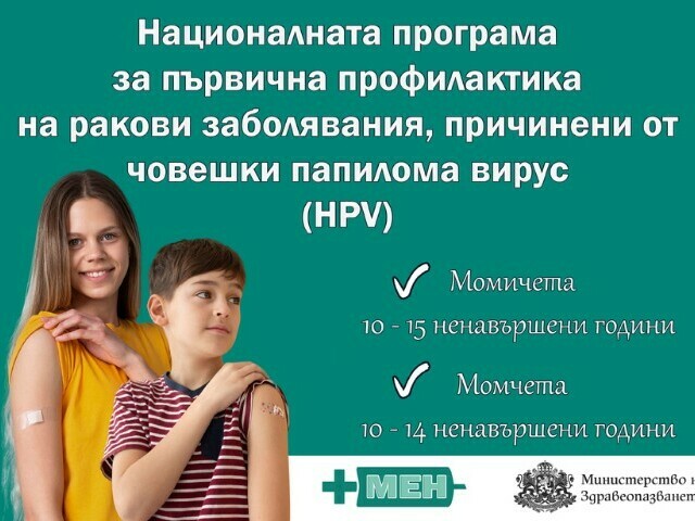 Ваксинират и момчета срещу папилома вирус