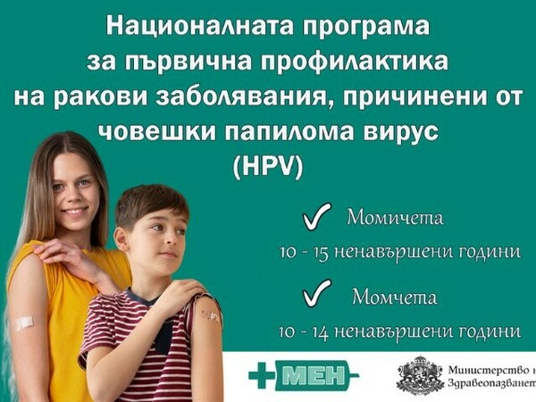 Ваксинират и момчета срещу папилома вирус