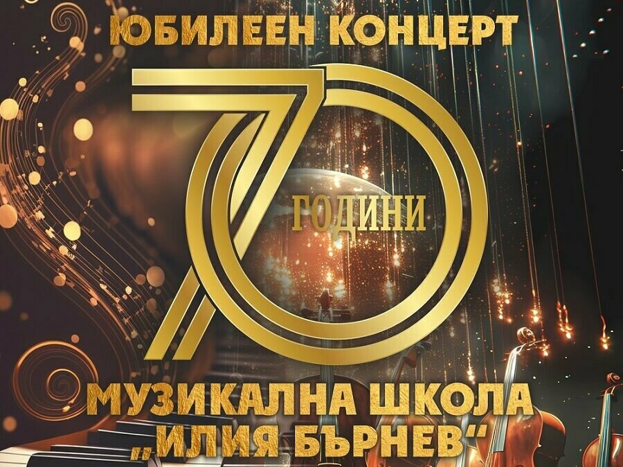 Концерт за 70 г. Музикална школа „Илия Бърнев“