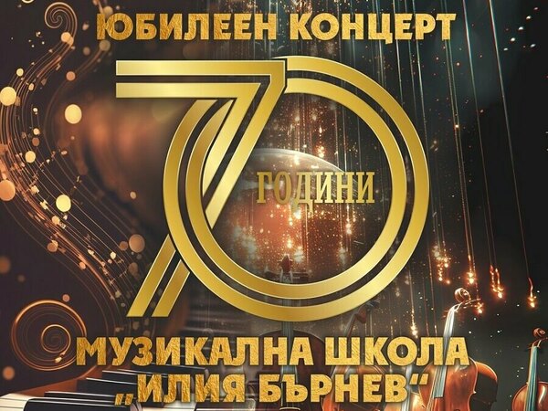 Концерт за 70 г. Музикална школа „Илия Бърнев“