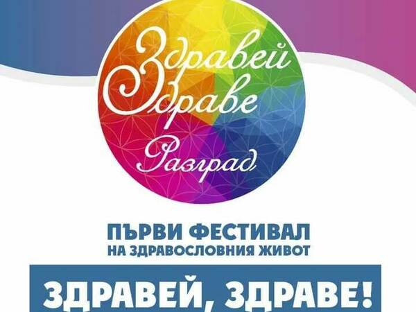 Разград е домакин на фестивала „Здравей, Здраве!“