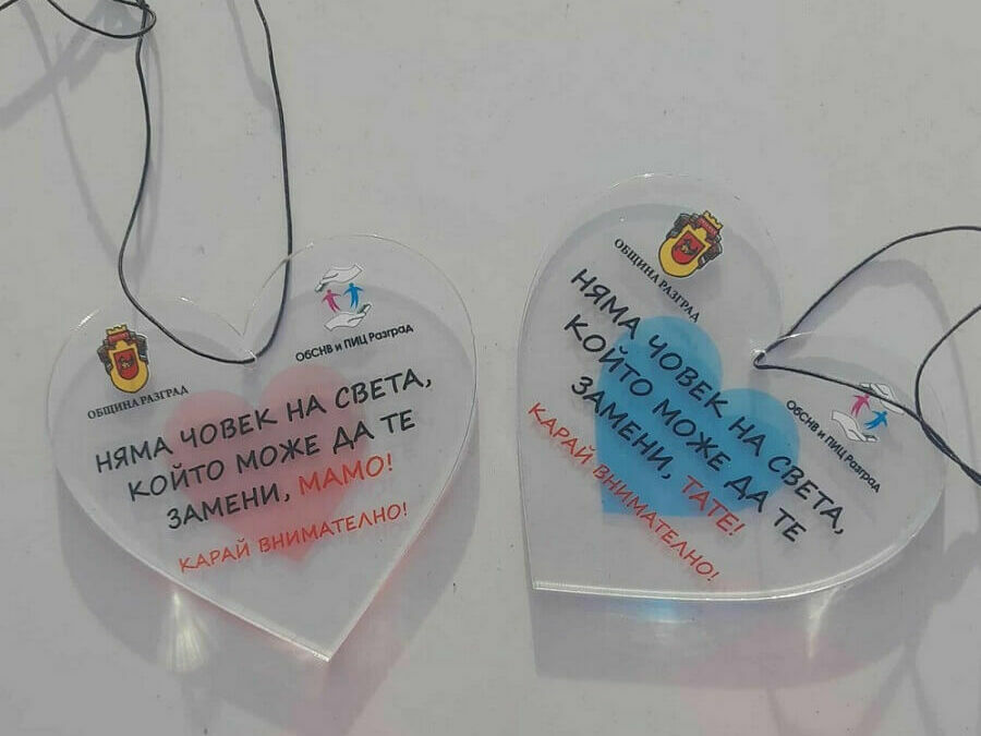 Акция „Шофирай внимателно – някой те обича!“