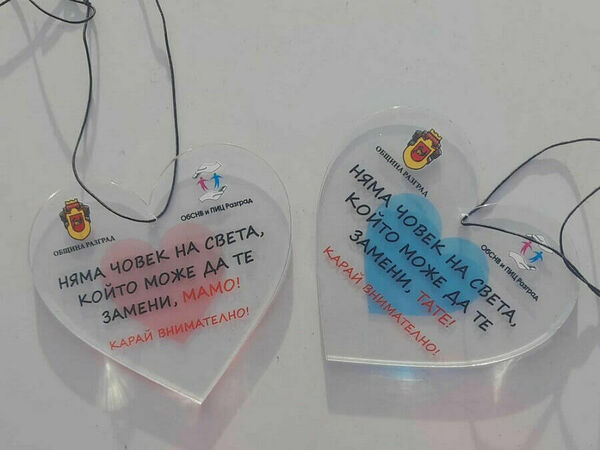 Акция „Шофирай внимателно – някой те обича!“