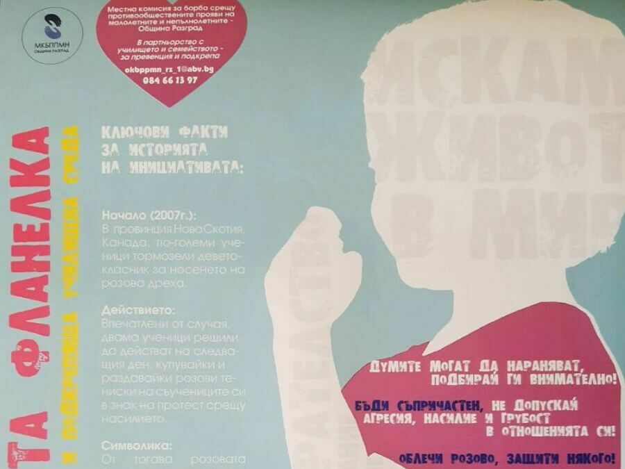 Ден за борба с тормоза в училище