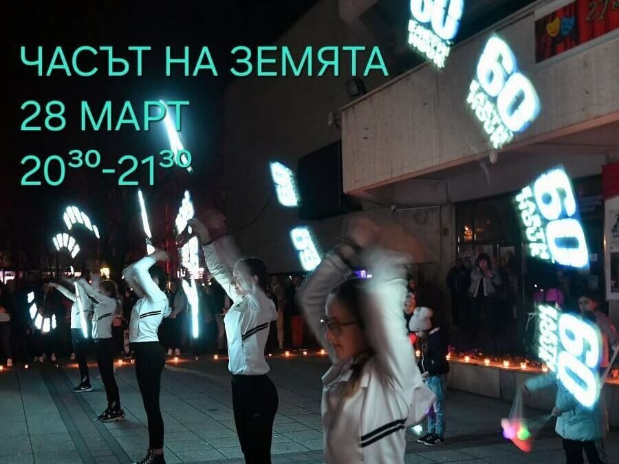 Разград отбелязва „Часът на Земята“