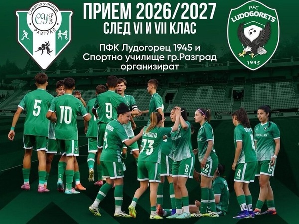 „Лудогорец“ и Спортното училище с кастинг в региона