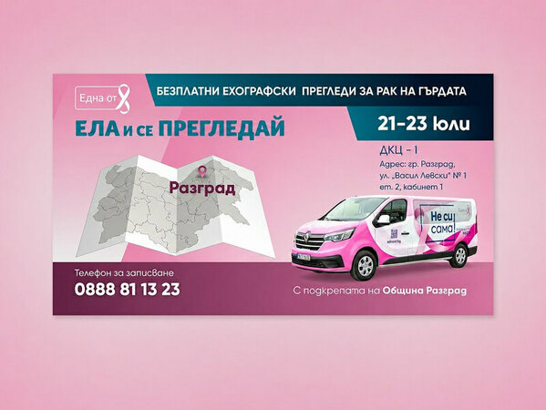 Безплатни ехографски прегледи за рак на гърдата